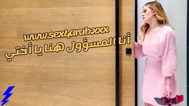 سكس مترجم انا المسؤول هنا يا أختي سكس اخوات sex sister 2023  