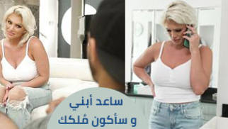 مساعدة للام - سكس مترجم