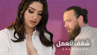 المساعدة المربربة - سكس في العمل مترجم