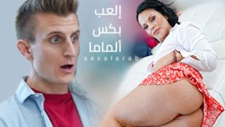 الماما الميلف الساخنة - سكس مترجم