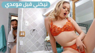 مضاجعة قبل ألخروج بموعد - سكس مترجم