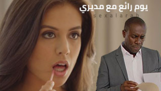 الموظفة تقضي وقتا ممتعا مع مديرها في العمل - سكس مترجم