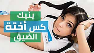 كس اختي الصغير - سكس مترجم