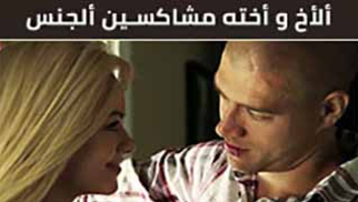 سكس مترجم - الاخوان المشاكسين