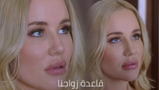 قاعدة زواجنا - سكس مترجم