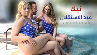 نيك في عيد ألأستقلال - سكس مترجم