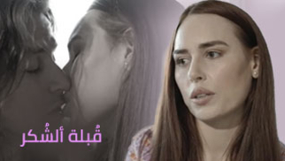 قُبلة ألشُكر - سكس مترجم