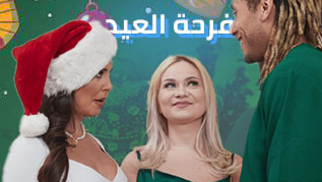 فرحة العيد لنيك ألميلف - سكس العربي مترجم