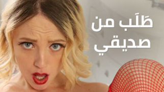 طَلَب من صديقي - سكس مترجم