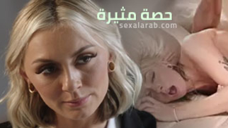 حصة مثيرة - سكس مترجم