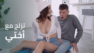 تزلج مع أختي- سكس العرب مترجم