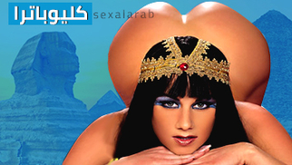 كليوباترا - أفلام سكس كلاسيكية مترجمة