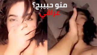 منو حبيبج؟ - سكس عراقي